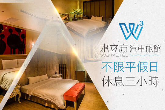 桃園-水立方汽車旅館
