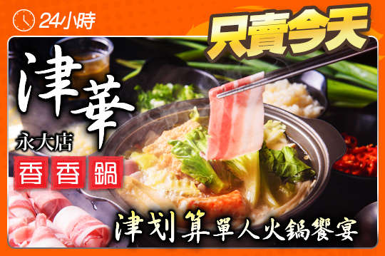 「津」划算單人火鍋饗宴