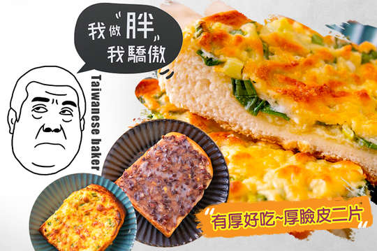 有厚好吃~厚臉皮二片