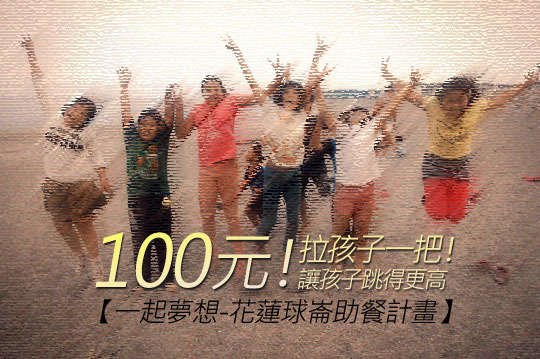 把身處灰色地帶的孩子們拉回愛的軌跡中，讓孩子下課後有個安心學習可以溫飽的去處！