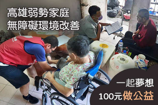 協助30戶經濟弱勢家庭居家修繕，透過完善的無障礙環境規劃，讓「家」更加安全！