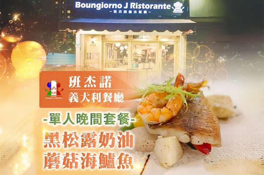 台北班杰諾義大利餐廳