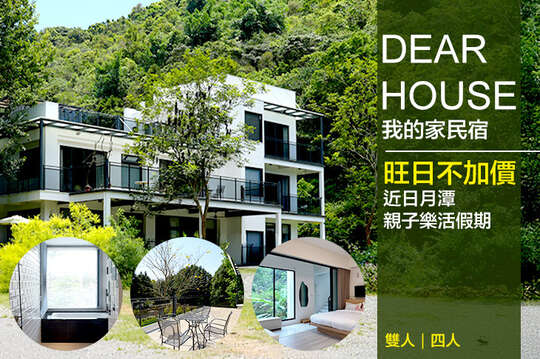南投-Dear house我的家民宿