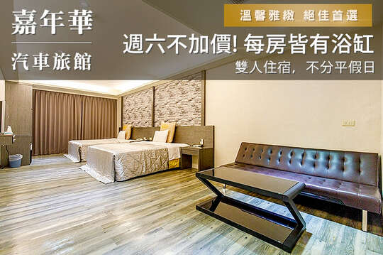 台北-嘉年華汽車旅館