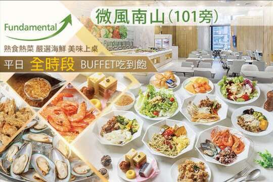 微風南山 Fundamental 吃到飽