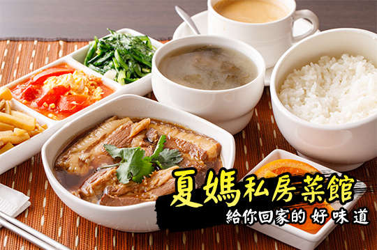 夏媽私房菜精選單人套餐