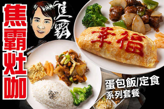蛋包飯/定食系列套餐任選一