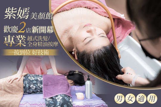 A.越式養生洗髮!臉部方案全程80分(手技70分) / B.越式養生洗髮!超值套餐:臉部、全身舒壓雙享受全程130分(手技120分)
