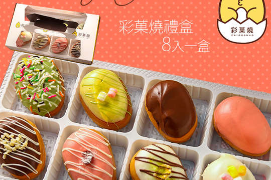 彩菓燒禮盒(8入)一盒