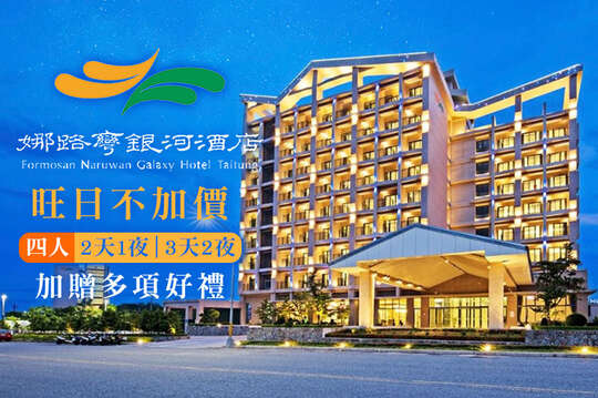 台東-娜路彎銀河酒店