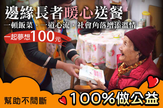 一頓飯菜、一道心流，社會角落增添溫情