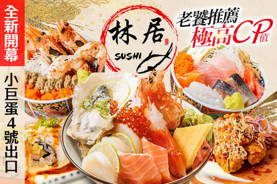 林居sushi日本料理(八德店)