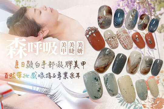 森呼吸美甲美睫美妍