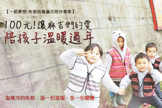 為家暴兒童、偏鄉孩童等弱勢對象在寒冷的年節中添一份溫暖、多一份關懷！