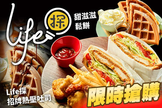 A.甜滋滋鬆餅 / B.Life探招牌熱壓吐司