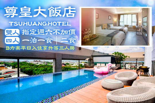 嘉義-尊皇大飯店