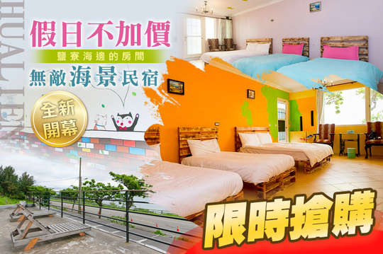 雙人/四人住宿，全新開幕，花蓮無敵海景民宿，假日不加價