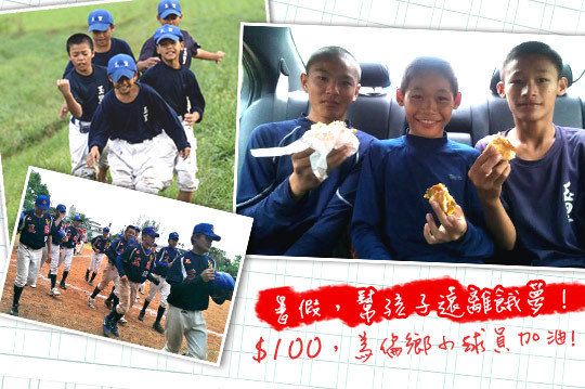 ，就算生活再辛苦，也要為夢想努力，GOMAJI邀您為孩子夢想打氣!