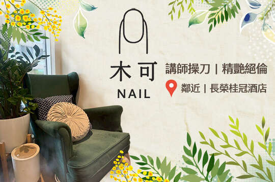 木可Nail美學