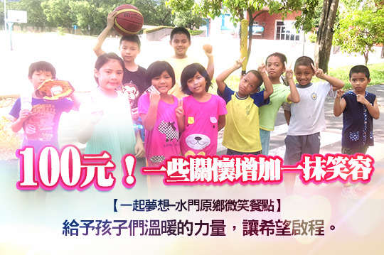 給予孩子們溫暖的陪伴，用愛灌溉滋潤成長，讓希望啟程。