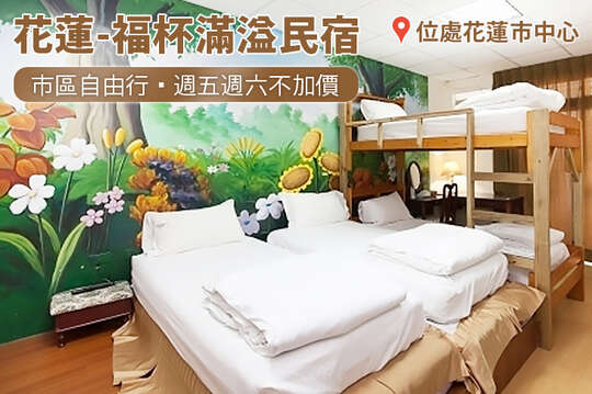 花蓮-福杯滿溢民宿