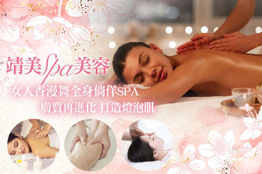 靖美spa美容