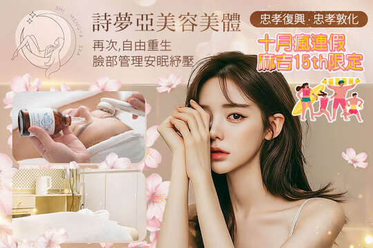 詩夢亞美容美體 詩夢亞美容美體