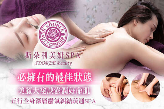 SDOREE．斯朵利美妍SPA