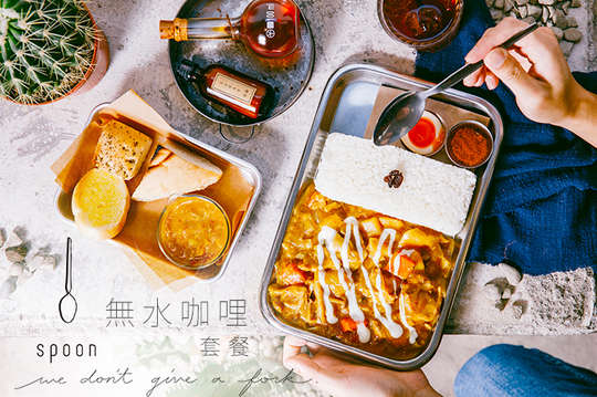 無水咖哩套餐