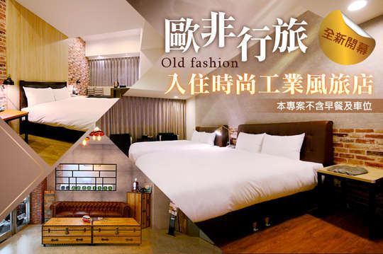 雙人/四人住宿，全新開幕，入住時尚工業風旅店！