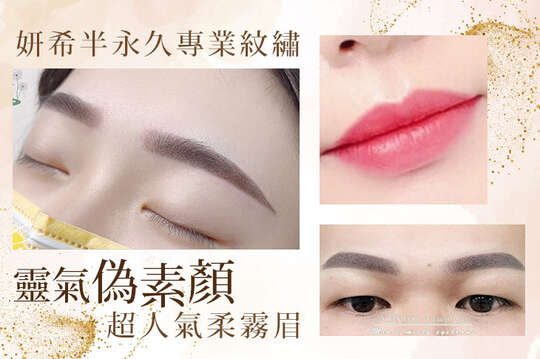 A.自然亮麗！裸妝隱形濃睫內眼線(含三個月內免費補色一次) / B.精靈亮眼！韓風美瞳放大濃睫眼線(含三個月內免費補色一次) / C.深邃大眼！妝感美瞳放大濃睫眼線(含三個月內免費補色一次) / D.靈氣偽素顏！超人氣柔霧眉(含三個月補色一次) / E.打造素顏好氣色！桃花粉嫩水晶粉妝霧唇(含六個月免費補色一次) / F.男神製造機！男士超人氣柔霧眉(含三個月補色一次)