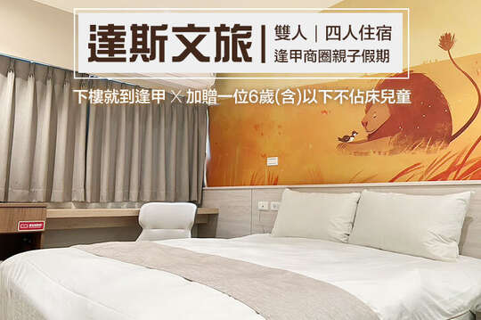 台中逢甲-達斯文旅