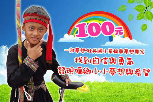 ，用一個輪子找到自信與勇氣，發揮愛心讓懷抱夢想的孩童被看見！