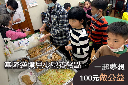 提供55名基隆逆境家庭學童營養晚餐及課後照顧，翻轉弱勢！
