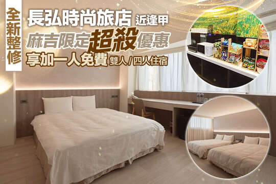 長弘時尚旅店(台中文心館)