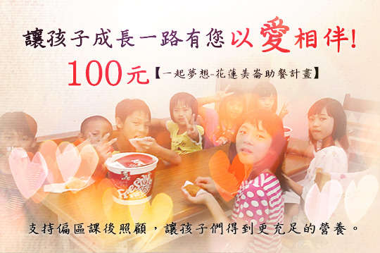 邀請您一起讓孩子們得到更充足豐富的營養，支持孩子課後照顧陪伴孩子成長茁壯！