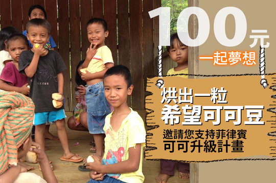 為風災重創後的菲律賓重建希望，翻轉貧窮！