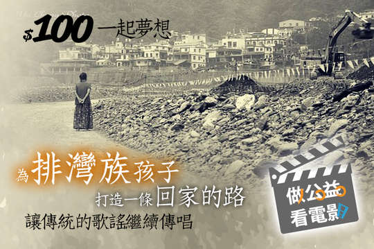 為排灣族孩子打造一條回家的路！