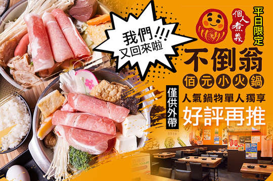 人氣鍋物單人獨享