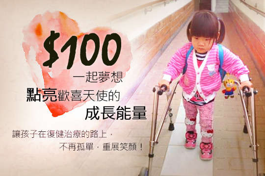 您的一份愛，將撐起身心障礙孩童的一個未來！