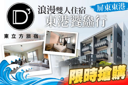 浪漫雙人住宿~東港饕鱻行