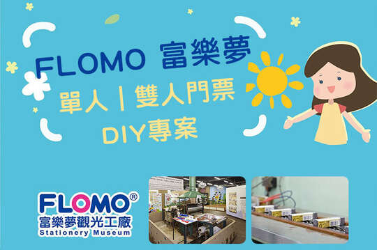 高雄-FLOMO富樂夢橡皮擦觀光工廠
