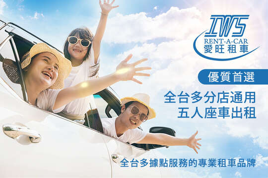 IWS愛旺租車
