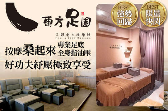 東方足園足體養生按摩館