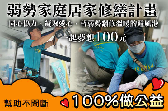 同心協力、凝聚愛心，替弱勢翻修溫暖的避風港