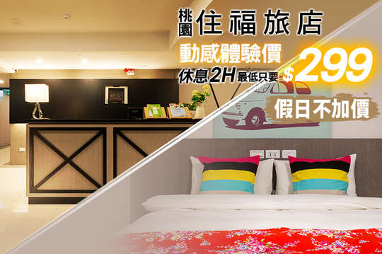 休息2H/4H假日不加價