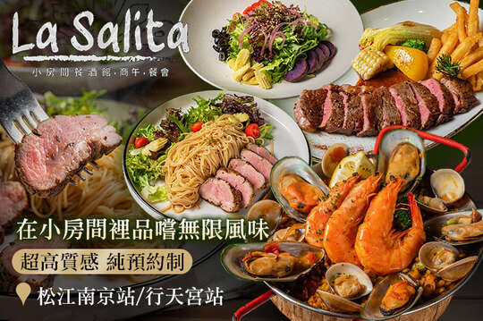 La Salita Bistro 小房間餐酒館