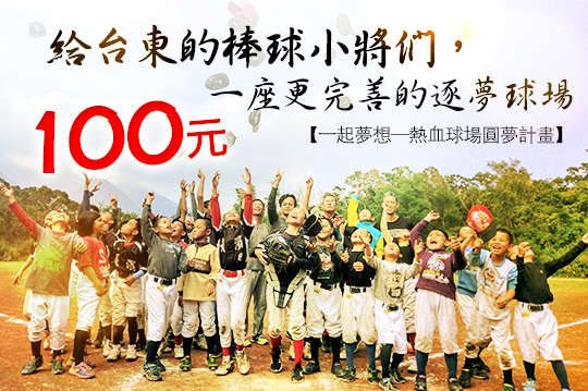 給台東的棒球小將們，一座更完善的逐夢球場！