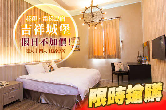 雙人/四人住宿，假日不加價!