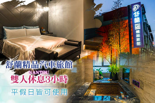 休息3H，平假日皆可使用